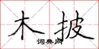 侯登峰木披楷书怎么写