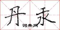 侯登峰丹汞楷书怎么写