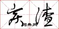 曾庆福炭渣草书怎么写