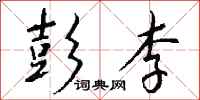钱沛云彭李行书怎么写