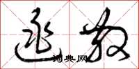 曾庆福逃散草书怎么写