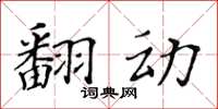 黄华生翻动楷书怎么写