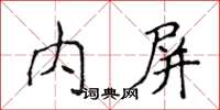 侯登峰内屏楷书怎么写