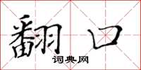 黄华生翻口楷书怎么写