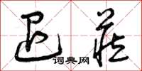 曾庆福退藏草书怎么写