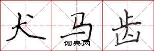 侯登峰犬马齿楷书怎么写