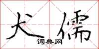 侯登峰犬儒楷书怎么写