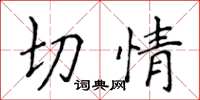 侯登峰切情楷书怎么写