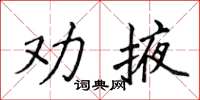 侯登峰劝掖楷书怎么写