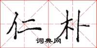 侯登峰仁朴楷书怎么写