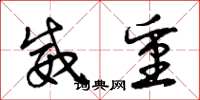 曾庆福威重草书怎么写
