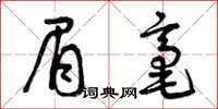 曾庆福眉毫草书怎么写