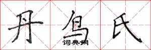 侯登峰丹鸟氏楷书怎么写