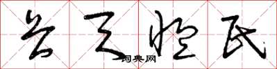 曾庆福畏天恤民草书怎么写