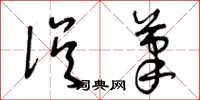 曾庆福误笔草书怎么写