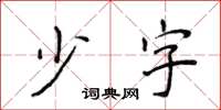 侯登峰少字楷书怎么写