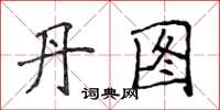 侯登峰丹图楷书怎么写