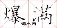 黄华生爆满楷书怎么写