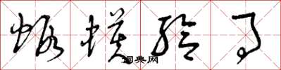 曾庆福虾蟆给事草书怎么写