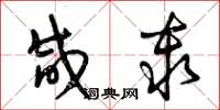 曾庆福咸秦草书怎么写