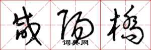曾庆福咸阳桥草书怎么写