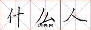 侯登峰什么人楷书怎么写