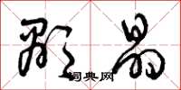 曾庆福显晶草书怎么写