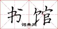 侯登峰书馆楷书怎么写