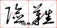 曾庆福险难草书怎么写