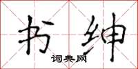侯登峰书绅楷书怎么写