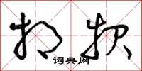 曾庆福相报草书怎么写