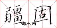 黄华生疆固楷书怎么写