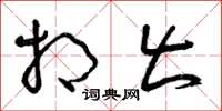 曾庆福相出草书怎么写