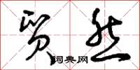 曾庆福贸然草书怎么写
