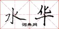 侯登峰水华楷书怎么写