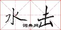 侯登峰水击楷书怎么写