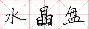 侯登峰水晶盘楷书怎么写