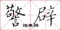黄华生警辟楷书怎么写