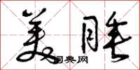 曾庆福美睡草书怎么写