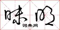 曾庆福昧明草书怎么写