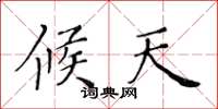 黄华生候天楷书怎么写