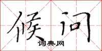 黄华生候问楷书怎么写