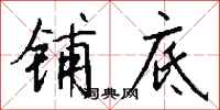 钱沛云铺底行书怎么写