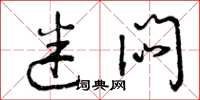 曾庆福迷闷草书怎么写