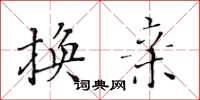 黄华生换亲楷书怎么写
