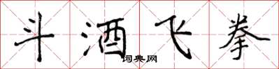 侯登峰斗酒飞拳楷书怎么写