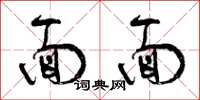 曾庆福面面草书怎么写