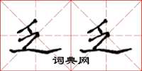 侯登峰乏乏楷书怎么写