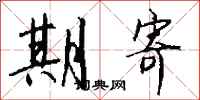 钱沛云期寄行书怎么写