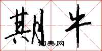 钱沛云期牛行书怎么写